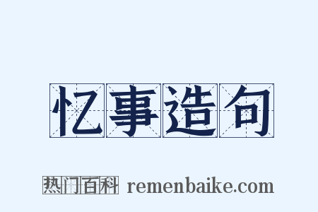 忆事造句是什么意思的图片